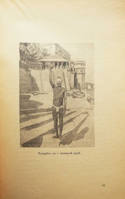 Эверс Г.Г. Индия и я / пер. с нем. [и предисл.] Г.И. Ярхо. М., 1924.